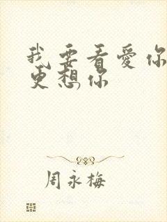 我要看爱你恨你更想你