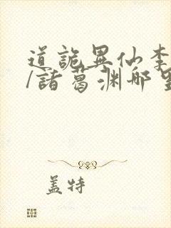 道诡异仙李火旺/诸葛渊哪里可以免费阅读