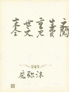 末世重生之活着全文免费阅读