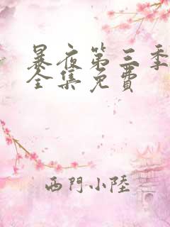 暴夜第三季漫画全集免费