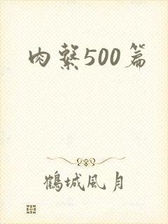 肉系500篇