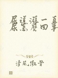 尿道涨一直想排尿怎么回事