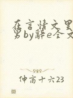 在言情文里撩直男by辞e全文免费观看