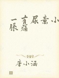 一有尿意小腹就胀痛