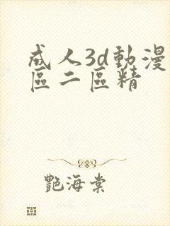 成人3d动漫一区二区精