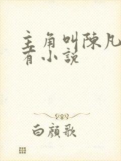 主角叫陈凡的所有小说