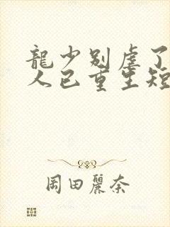 龙少别虐了,夫人已重生短剧全集