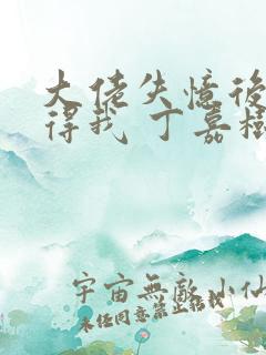 大佬失忆后只记得我 丁嘉树