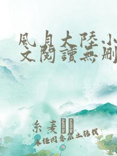 风月大陆小说全文阅读无删减