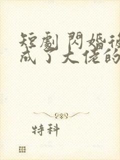 短剧 闪婚后我成了大佬的掌中之物