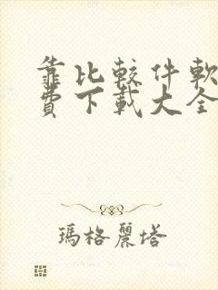 靠比较件软件免费下载大全app网站