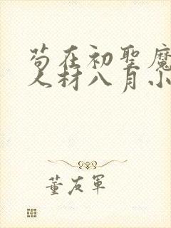 苟在初圣魔门当人材八月小说