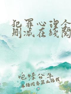 犯罪心理全文无删减在线阅读