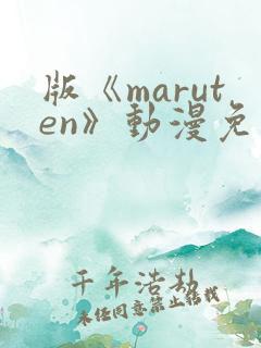 版《maruten》动漫免费观看