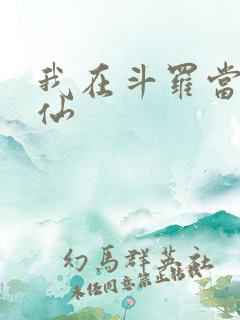 我在斗罗当酒剑仙