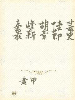 秦峰胡佳芸小说最新章节更新时间及评论评价