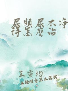 尿频尿不净尿等待怎么治