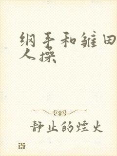 纲手和雏田被鸣人操