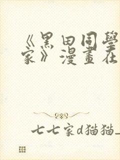 《黑田同学来我家》漫画在线观看