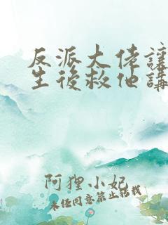 反派大佬让我重生后救他讲的什么