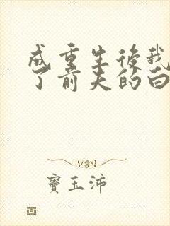 成重生后我顶替了前夫的白月光