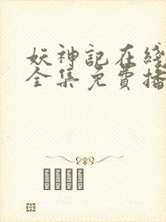 妖神记在线观看全集免费播放高清动漫