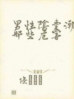 男性阴囊潮湿有哪些危害