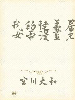 我的徒弟居然是女帝漫画免费