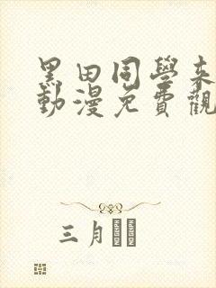 黑田同学来我家动漫免费观看日语版