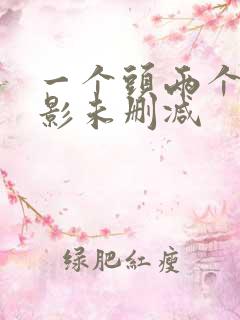 一个头两个大电影未删减