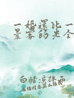 一婚还比一婚高晨雾的光全文免费阅读