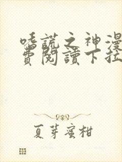 嗜谎之神漫画免费阅读下拉式六漫画