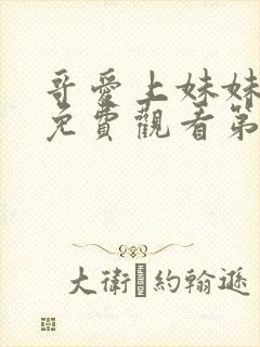 哥爱上妹妹动漫免费观看第一季