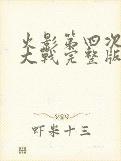 火影第四次忍界大战完整版