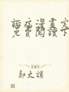 诟病漫画完整版免费阅读下拉式