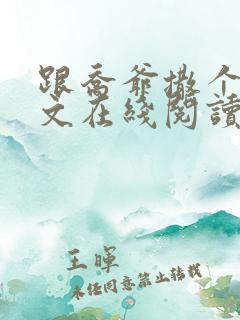 跟乔爷撒个娇全文在线阅读