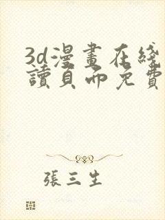 3d漫画在线阅读页面免费漫画入口