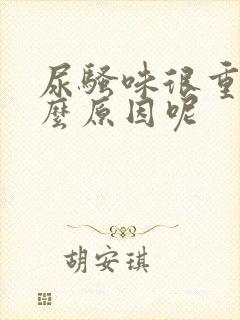 尿骚味很重是什么原因呢