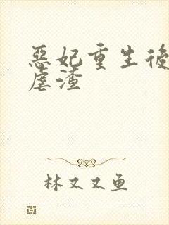 恶妃重生后只想虐渣