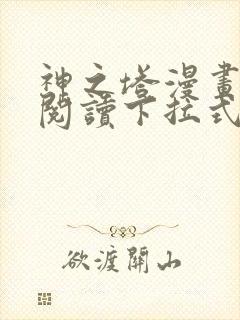 神之塔漫画免费阅读下拉式