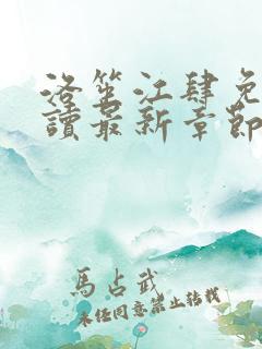 洛笙江肆免费阅读最新章节更新时间