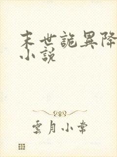 末世诡异降临的小说