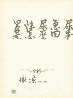 男性尿急尿不出是怎么回事