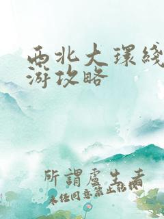 西北大环线8日游攻略