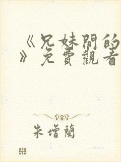 《兄妹间的秘密》免费观看全集