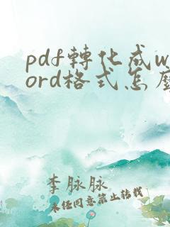 pdf转化成word格式怎么弄