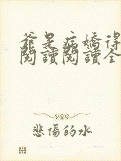 爷是病娇得宠着阅读阅读全文