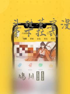 斗破苍穹漫画免费下拉式：结局+番外