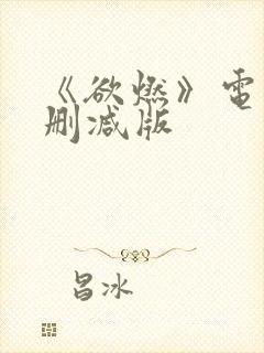 《欲燃》电影无删减版