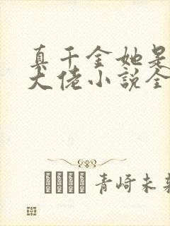 真千金她是全能大佬小说全集